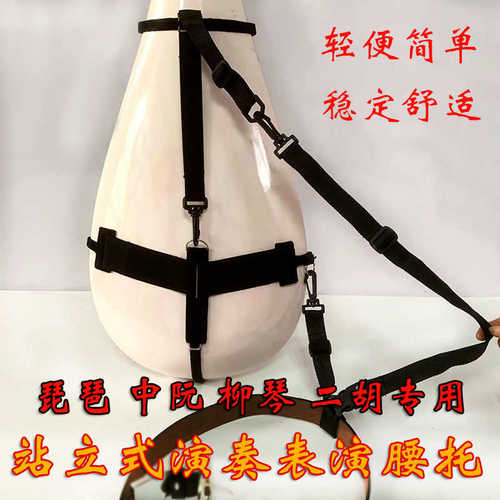 琵琶腰托中阮腰托马头琴柳琴站立演奏腰托中阮黑背带中阮支架包邮
