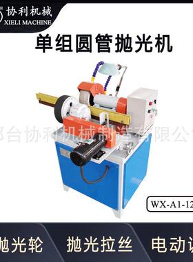 圆管抛光机小型外圆除锈 钢管去毛刺 全自动管子打磨机WX-A1-120