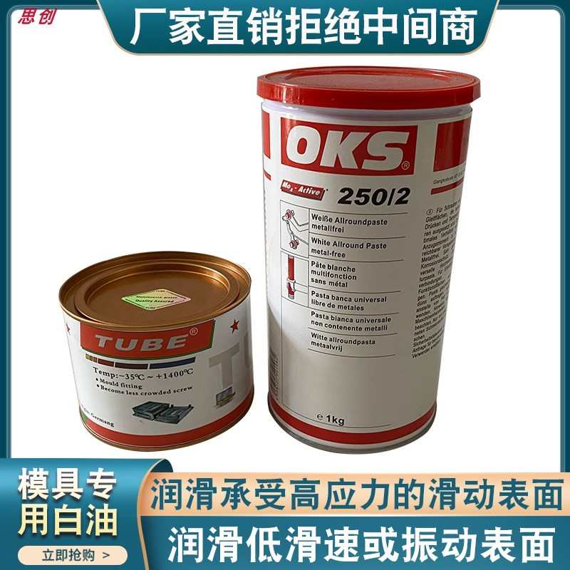 模具oks250/2模具斜顶导柱润滑油脂模具高温白油防卡咬剂tube途比