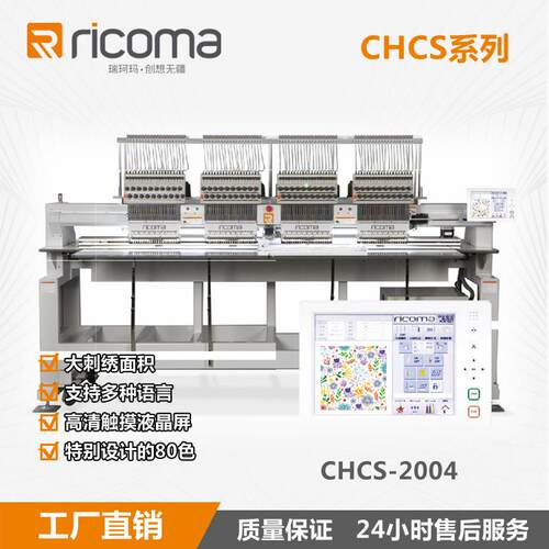瑞珂玛CHCS系列绣花机80色智能大幅面积电脑全自动刺绣机