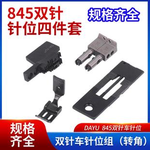 845平车缝纫机配件针位转角分离双针机针875板牙齿压脚针夹针距组