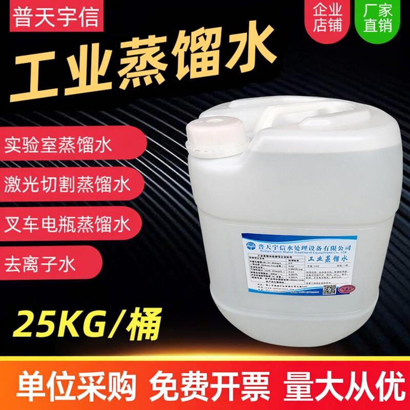 工业蒸馏水实验室用去离子水电池电瓶蒸馏水堆高机补充液25KG每大
