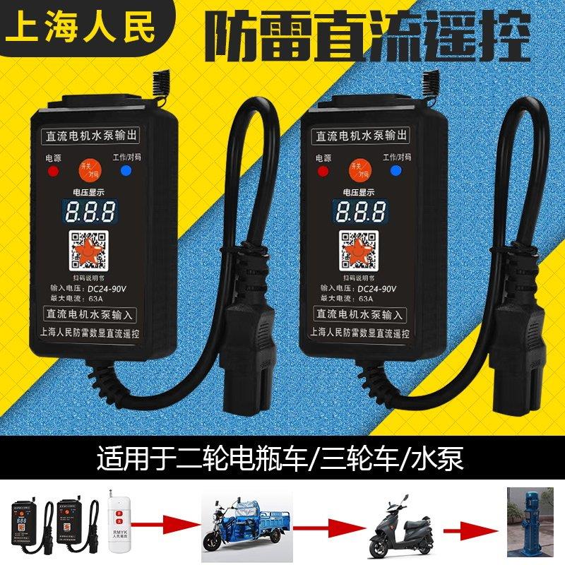 电动车抽水机无线遥控抽水泵遥控器通用12v48v60v72v远程遥控开关