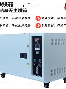 厂家直销洁净烘箱百级烘干机无尘智能工业烤箱