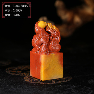 【超值捡漏】寿山巧色红黄高山石飞龙戏珠印章送礼刻字礼品P10028