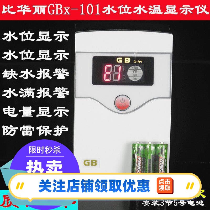 比华丽10年品质GB X-101温度控制器 仪表水温水位显示器 自动上水