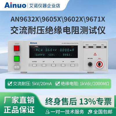 AN96329602X9605X9671系列交流耐压绝缘测试仪艾诺厂家直销