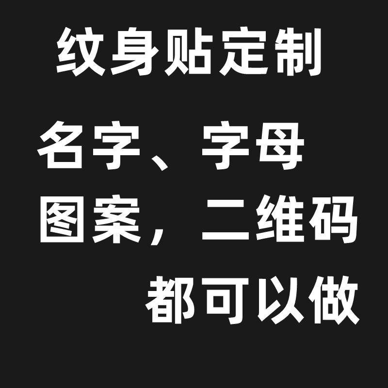 纹身贴定制名字图案字母二维码照片防水持久男女花臂刺青纹身定做