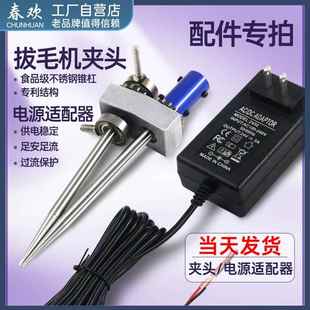 春欢拔毛机配件夹头专拍 电源适配器电池充电器 拔毛机固定式夹头