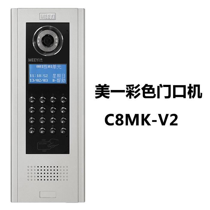 美一C8MK-V2楼宇对讲系统门口机门禁彩色主机智能社区管理系统
