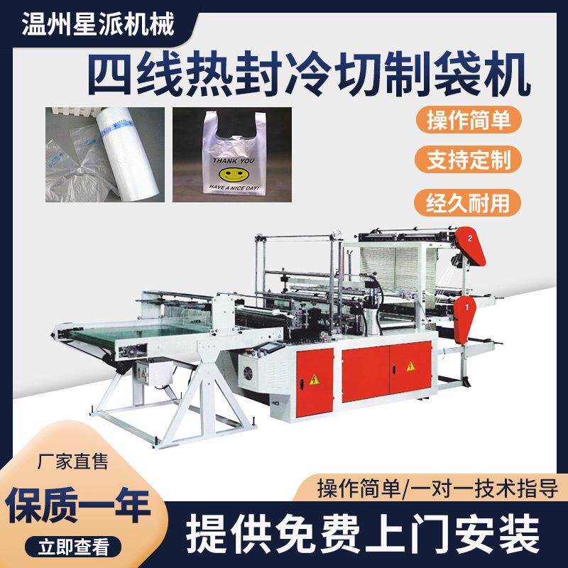 电脑自动控制背心袋购物袋四线热封冷切制袋机平口封口制袋设备