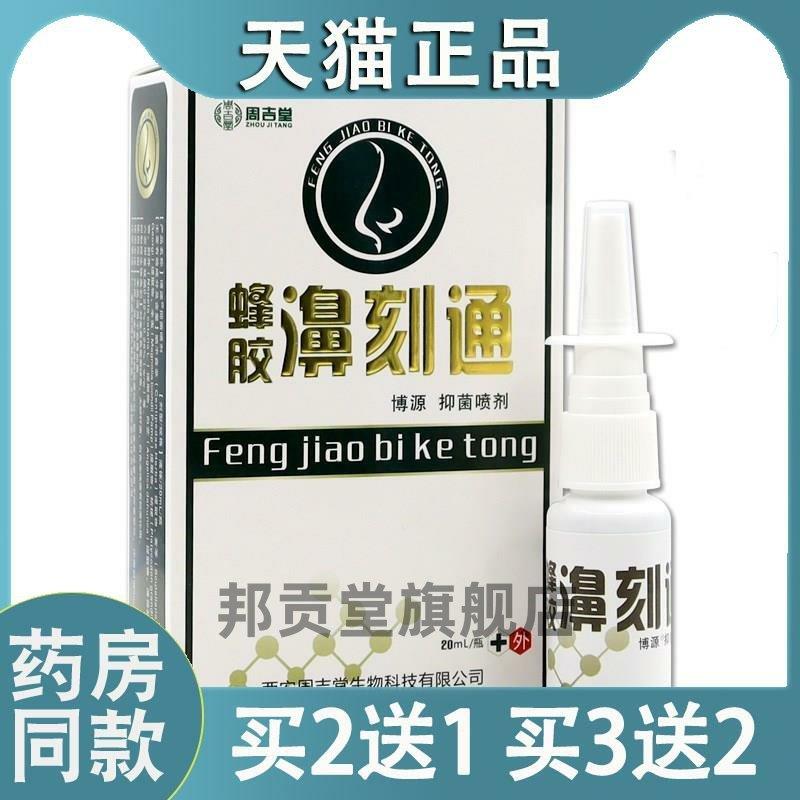 周吉堂蜂胶濞刻通博源菌抑喷剂20ml舒缓鼻塞鼻痒不通气喷雾剂2894