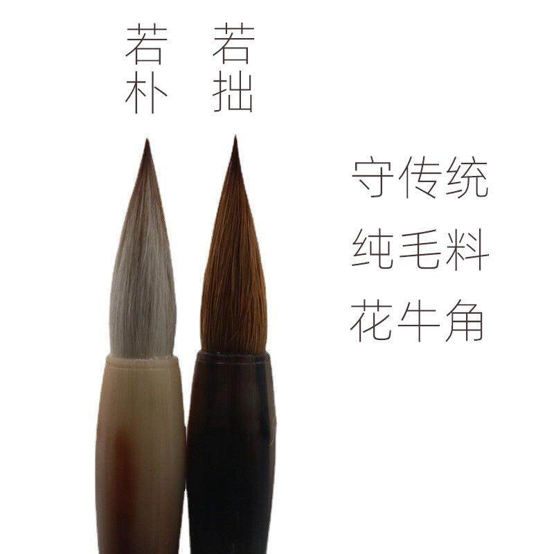 寻艺轩若朴毛笔狼毫专业书法毛笔纯狼毫毛笔行书毛笔牛角斗湘妃竹