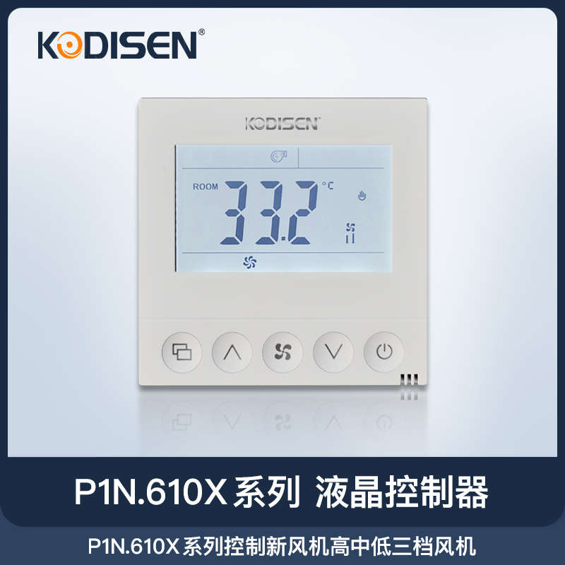KODISEN中央新风系统开关液晶智能带遥控开关智能液晶面板