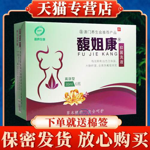 【保密发货】馥姐康抑菌洗液30ml6瓶高效型正品洗剂冲洗液