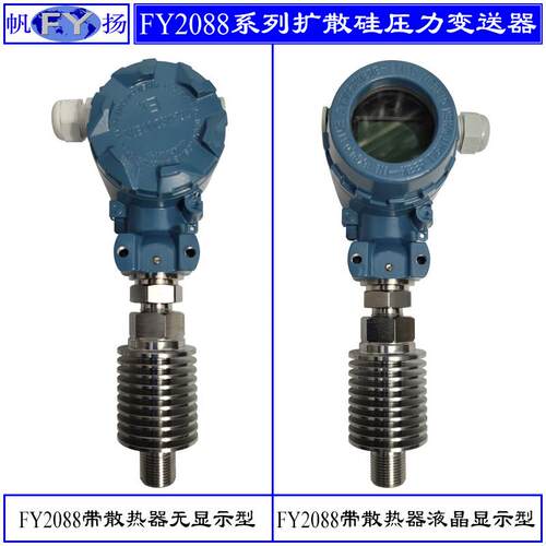 FY2088系列压力变送器 扩散硅压力变送器 平膜 卡箍 法兰连接
