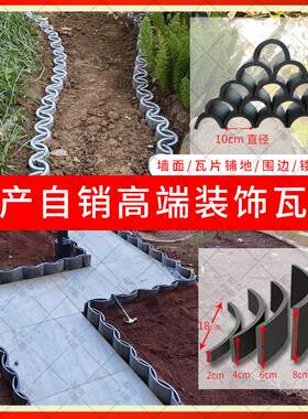 瓦片装饰立瓦铺地围边栏挡砖庭院半圆瓦花园池边小青瓦造景拼花