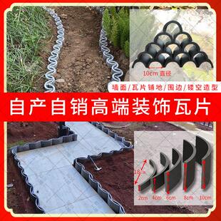 瓦片装饰立瓦铺地围边栏挡砖庭院半圆瓦花园池边小青瓦造景拼花