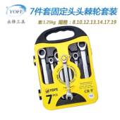 永锋YOFE固定头棘轮7件8套精 19塑盒抛光快珍珠119镍速两用梅花开