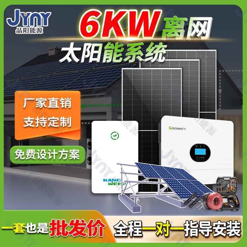 太阳能发电系统6kw太阳能屋顶发电离网家用储能光伏发电系统全套