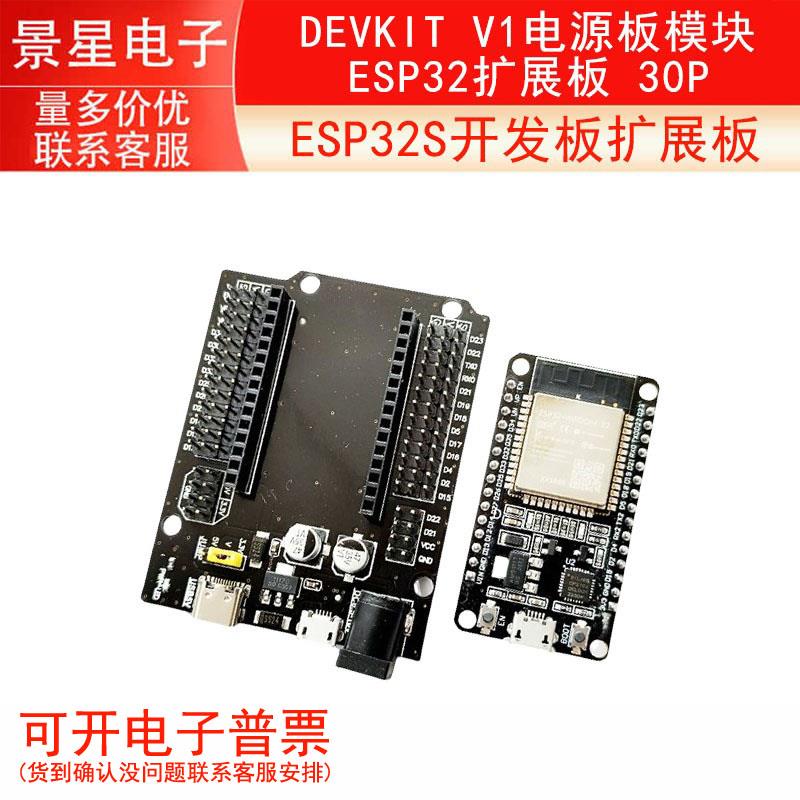 ESP32扩展板ESP32 30P DEVKIT V1电源板模块 ESP32S开发板扩展板