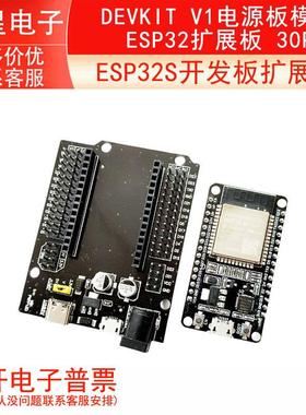 ESP32扩展板ESP32 30P DEVKIT V1电源板模块 ESP32S开发板扩展板