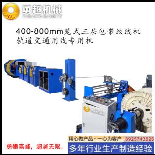 自笼绞机智能型中国交机铁路轨道通信号线动器绞合包带笼1+4/400