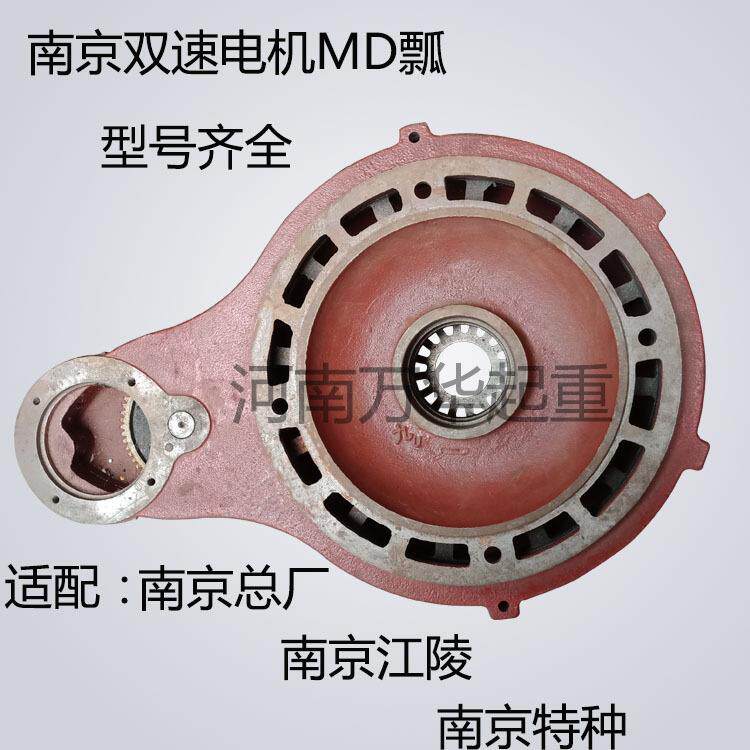 起重机双速电机过桥瓢双速电动葫芦连接瓢体瓢盖南京江阴MD电机瓢