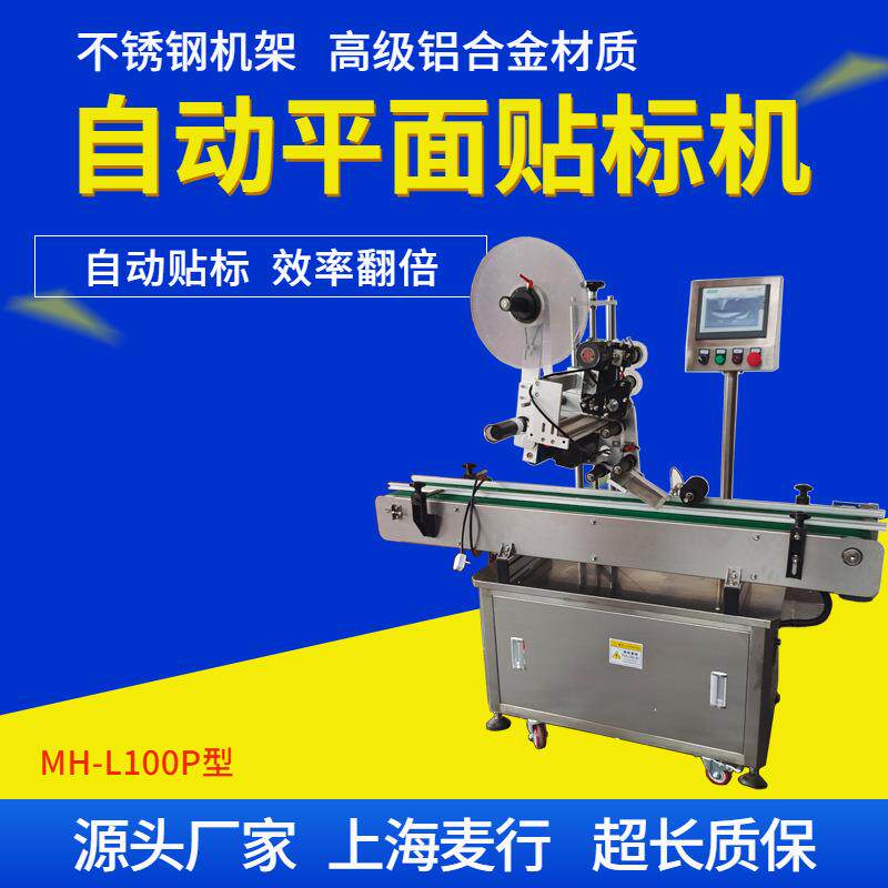 麦行机械纸盒不干胶标签平面贴标机全自动贴标签L100P