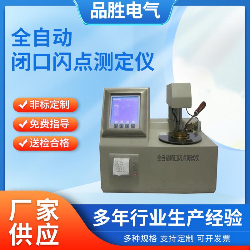 全自动闭口闪点测试仪油品开口闭口闪点测定仪绝缘油开口闪点仪