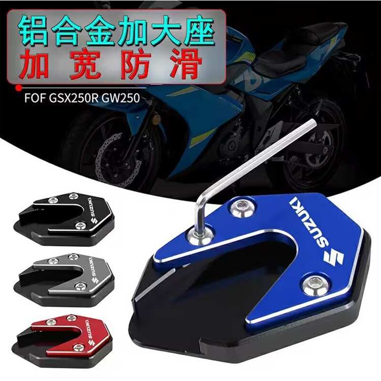 适用于铃木摩托车改装配件GW250加大边撑垫GSX250R防滑脚撑UY125