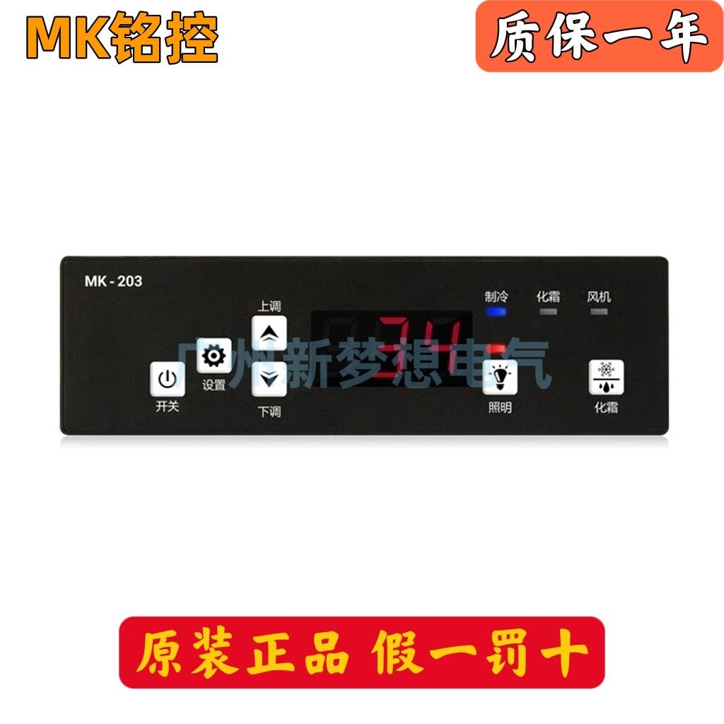 铭控MK-203温控器冰柜冷柜展示柜冰箱微电脑温度控制器电子温控仪
