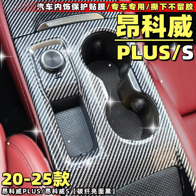 适用於昂科威PLUS内饰改装碳纤维中控档位贴膜星空膜挂挡贴纸防刮