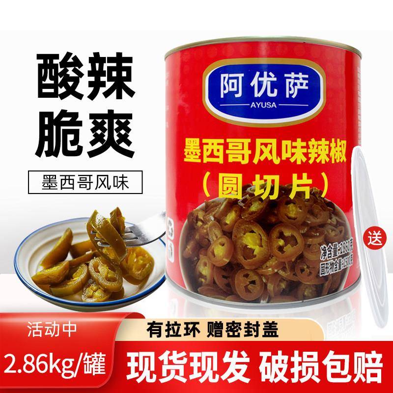 阿优萨墨西哥风味辣椒圈圆切片2.86kg披萨汉堡三明治即食商用