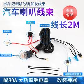 汽车喇叭继电器线束12V24V汽车喇叭改装线束套件蜗牛喇叭通用款