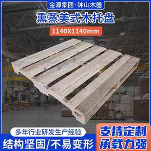 熏蒸美式 木托盘1140X1140叉车仓库物流卡板防潮板仓储货架木托盘