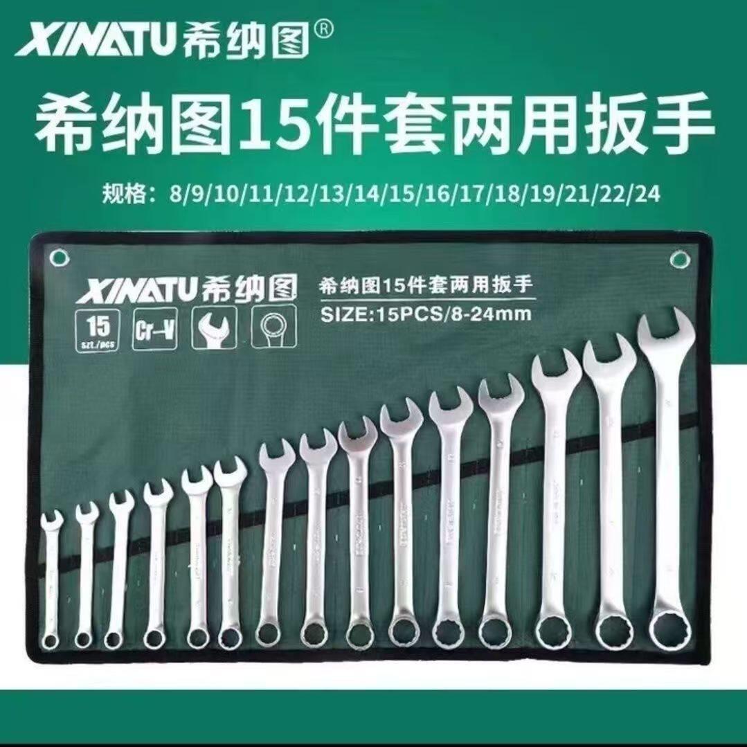 希纳图15件套梅花开口两用扳手呆头扳手梅花汽修机修扳手挂袋一套