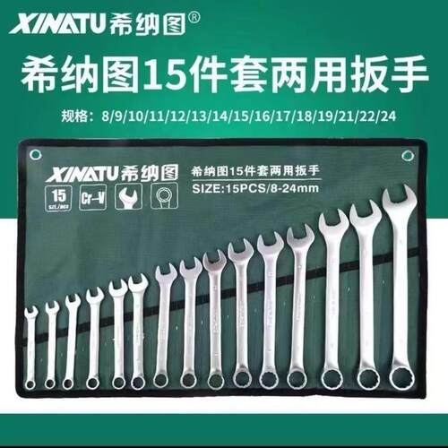 希纳图15件套梅花开口两用扳手呆头扳手梅花汽修机修扳手挂袋一套