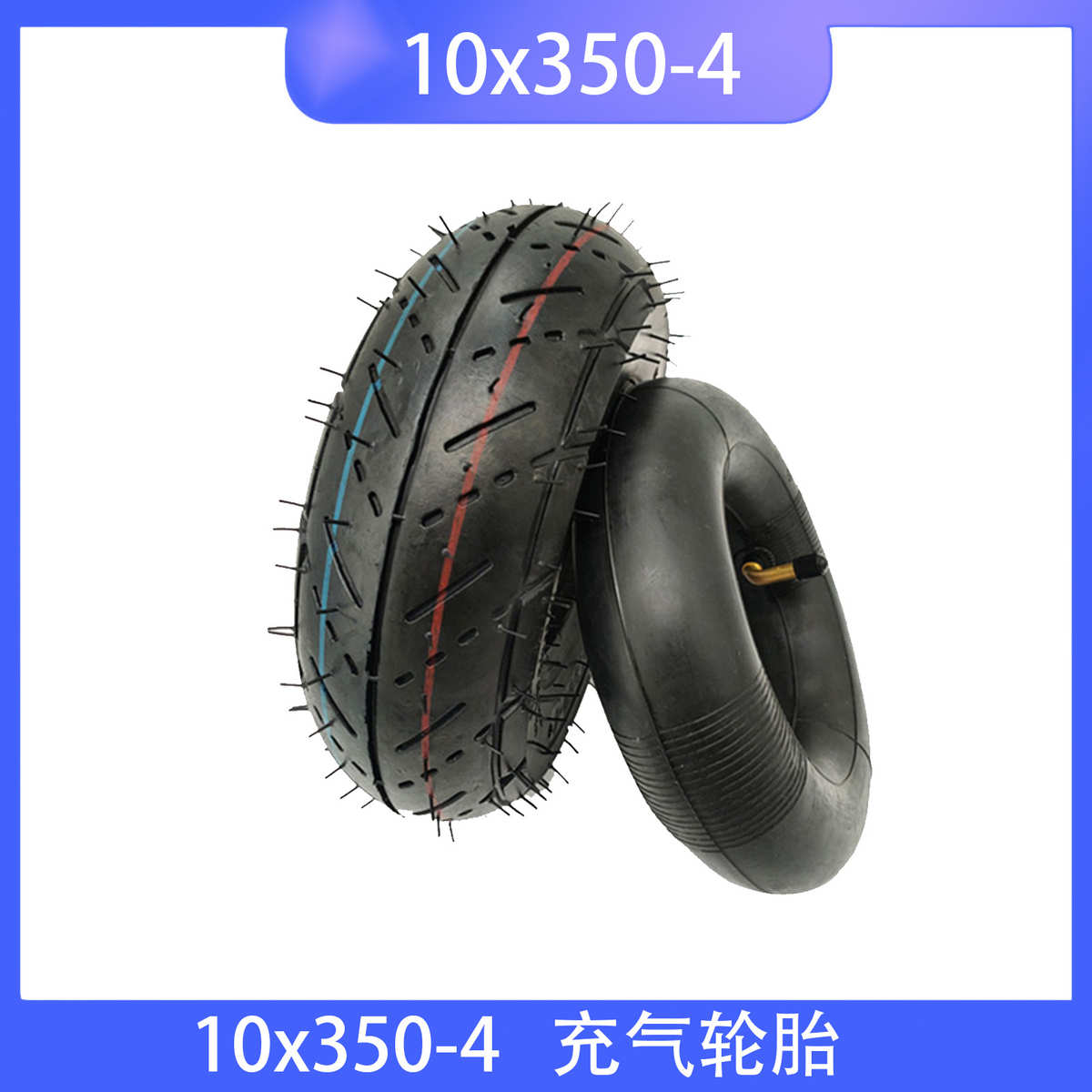 10x350-4轮胎 踏板车 电动车10寸3.50-4内外胎推车配件