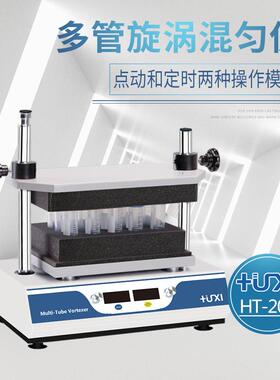 上海沪析HT-200多试管涡旋混匀仪 多管混匀仪 多管旋涡混匀振荡器