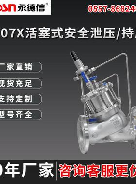 AX107X活塞式安全泄压/持压阀安全泄压持压阀厂家直销安全泄压阀