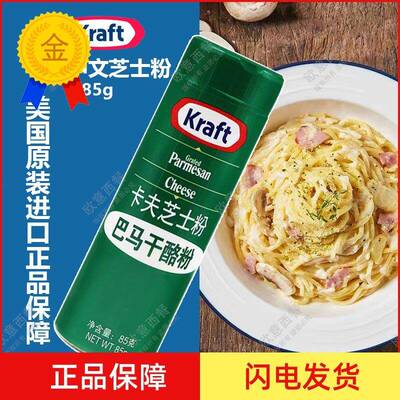 美国进口卡夫中文芝士粉parmesan帕玛森 披萨奶酪芝士调味粉 85G