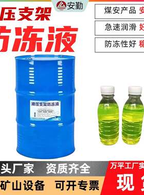 矿山施工重型设备液压支架用防冻液20公斤桶装长效防腐防冻液