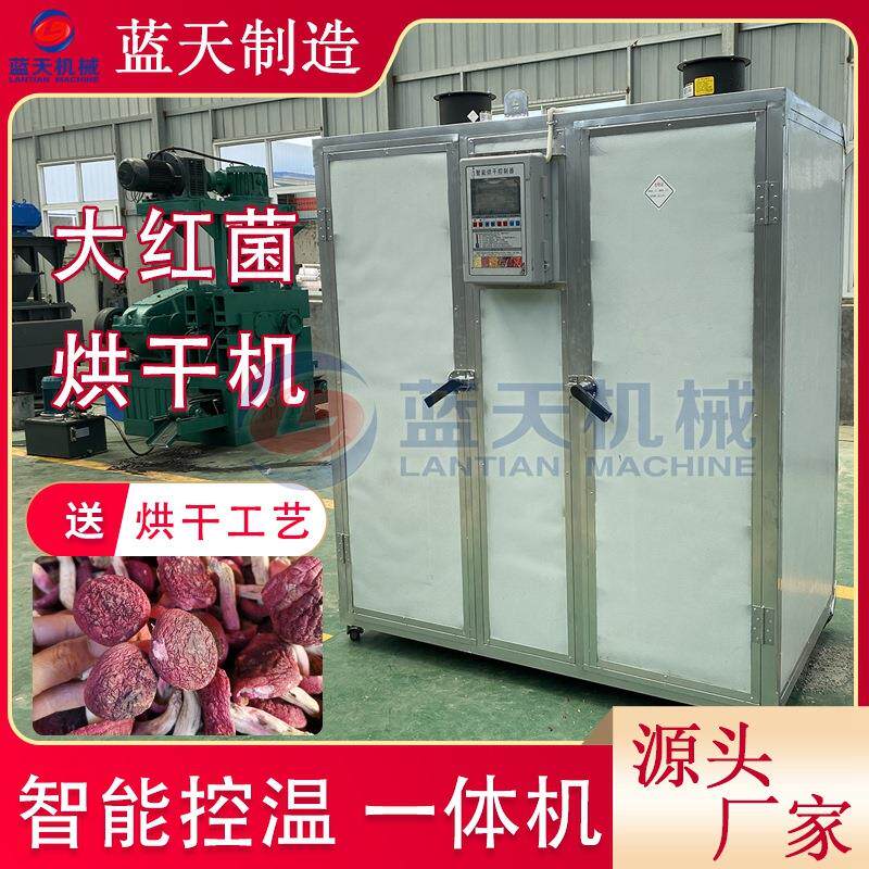 云南大红菌烘干机商用小型红菇菌菇烘干机食用菌烘干设备一体机