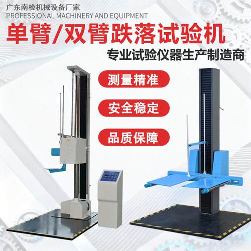 臂跌落试验机双臂跌落机包装箱自由跌落测试台纸箱棱角面实验仪