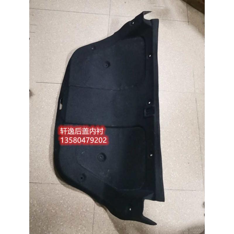 适用于新老轩逸后盖衬板行李箱上饰板隔音板后背箱上盖板尾盖内衬