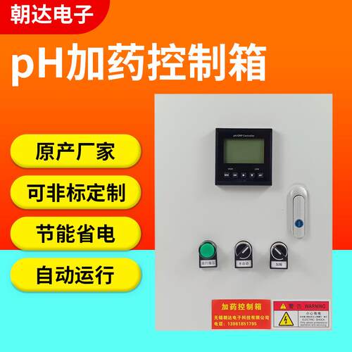 ph配电箱ph/orp电控箱ph自动加药酸碱控制控制箱ph防爆箱