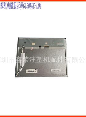日精注塑机电脑显示屏G150XGE-L04液晶屏