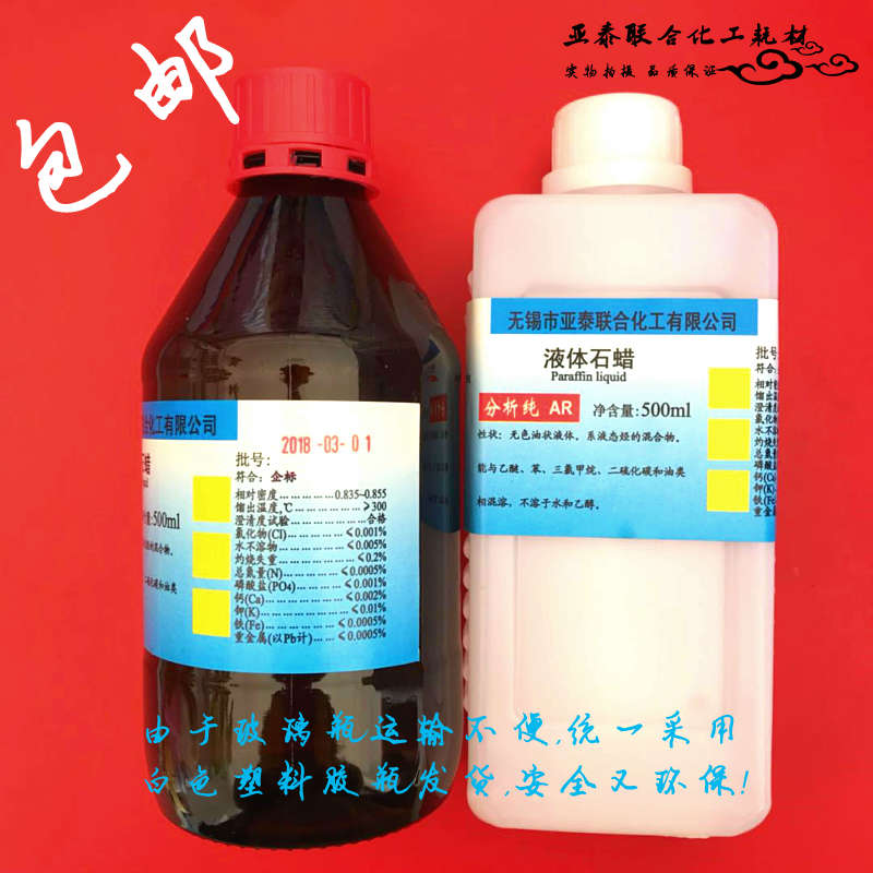 液体石蜡 500ML 玉石保养 白油 石蜡油 白色油  化学试剂 包邮