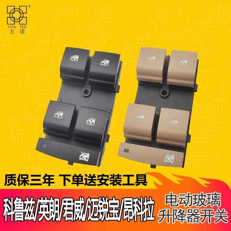 适配科鲁兹英朗君威玻璃升降器开关君越昂科拉迈锐宝电动车窗按键